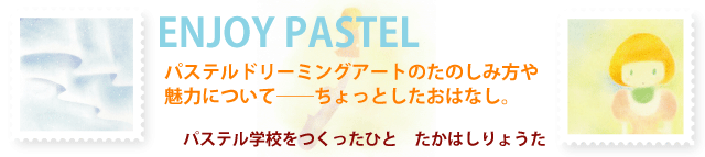 �p�X�e���h���[�~���O�A�[�g�̂��͂Ȃ�