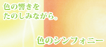 色のシンフォニー 色の響きをたのしみながら