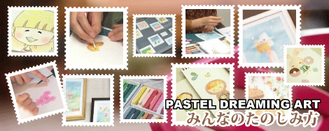 �p�X�e���h���[�~���O�A�[�g�@�݂�Ȃ̂��̂��ݕ�