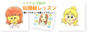 パステル学校の似顔絵レッスン